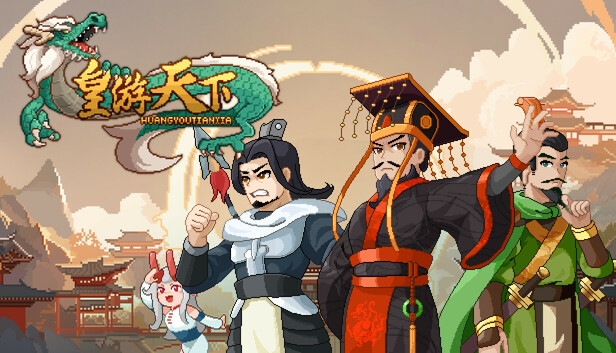 皇帝游戏：天下-皇游天下