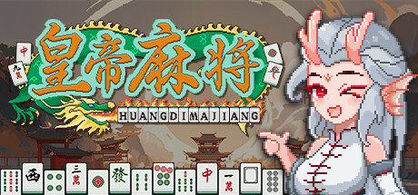 皇帝麻将 Cheat Engine/CT