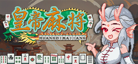 【3067950】皇游天下/皇帝麻将 「2025.05.15发行」