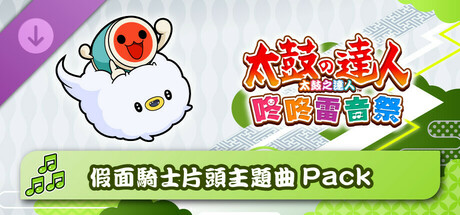 太鼓之達人 咚咚雷音祭 假面騎士片頭主題曲Pack