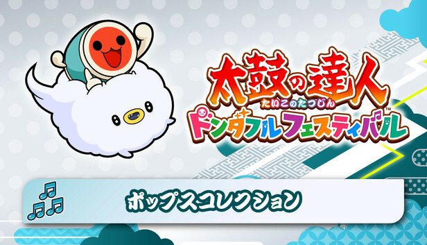Steam：太鼓の達人 ドンダフルフェスティバル ポップスコレクション