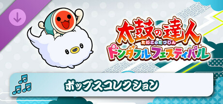 太鼓の達人 ドンダフルフェスティバル ポップスコレクション