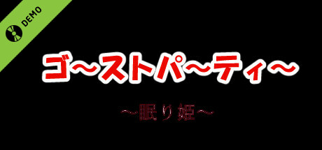 ゴーストパーティー　眠り姫 Demo banner