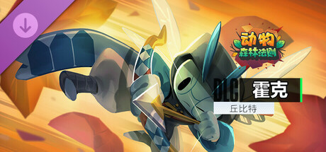 动物：森林法则 - Hawk skin Cupid / 霍克 丘比特 皮肤包