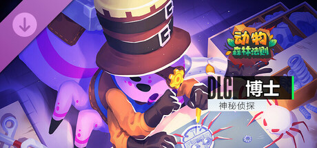 动物：森林法则 - Spood skin Sp-00D / 博士 神秘侦探 皮肤包