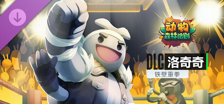 动物：森林法则 - Echo Iron Arm / 洛奇奇 铁壁重拳 皮肤包