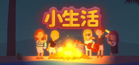 小生活-悠闲小镇物语 封面