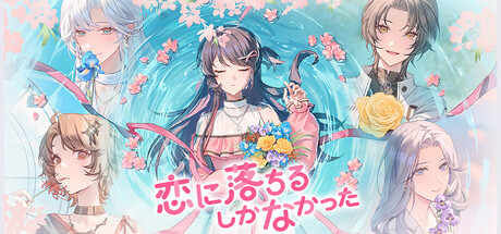 恋に落ちるしかなかった