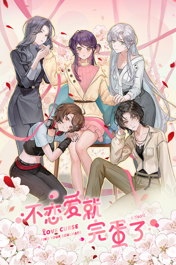 不恋爱就完蛋了 Love Curse: Find Your Soulmate / Bu Lian'ai Jiu Wandan le