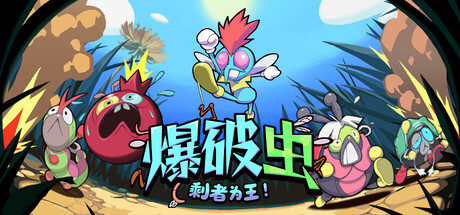 爆破虫：剩者为王！