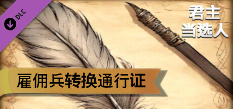 Sovereign Elect - Mercenary Conversion Pass