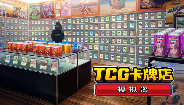 《TCG卡牌店模拟器/TCG Card Shop Simulator》免安装中文版