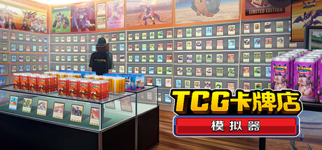 TCG卡牌店模拟器