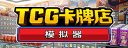 TCG卡牌店模拟器