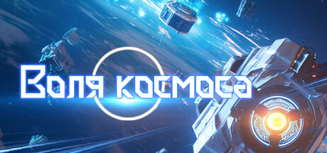 Воля космоса.