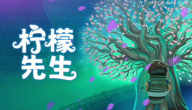 柠檬先生