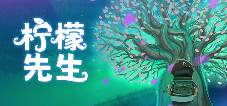 柠檬先生