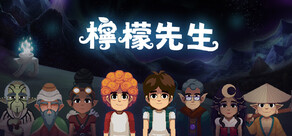 檸檬先生