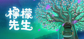 檸檬先生