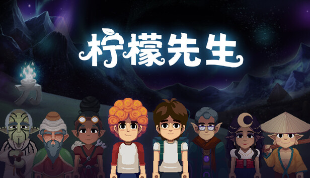 柠檬先生
