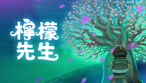檸檬先生