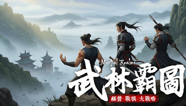 武林霸圖