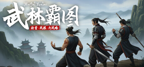 武林霸图