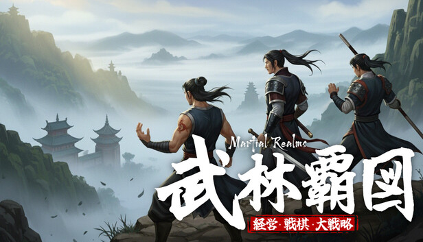 武林覇図