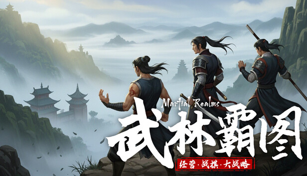 武林霸图