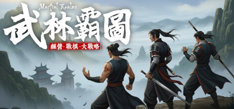武林霸圖