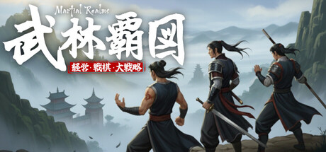 武林覇図