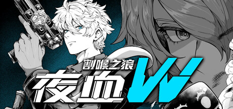 夜血W：割喉之狼