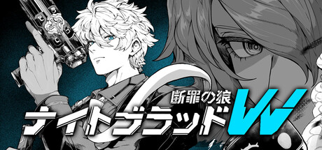 ナイトブラッドW：断罪の狼