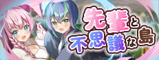 先輩と不思議な島