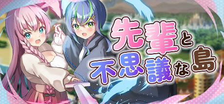 先輩と不思議な島
