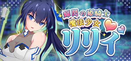 魔法少女リリィ / Magical Princess Lily (2025) のゲーム情報 | PULSE