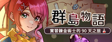群島物語 - 實習鍊金術士的 90 天之旅 Steam capsule image