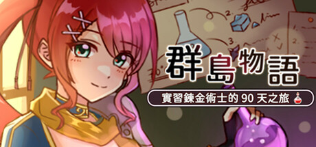 群島物語 - 實習鍊金術士的 90 天之旅 cover art
