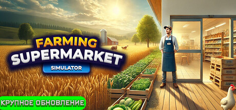 Farming & Supermarket Simulator