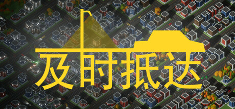及时抵达 封面