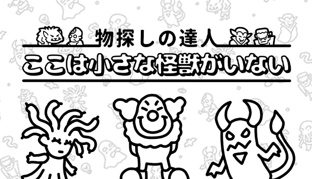 物探しの達人：ここは小さな怪獣がいない