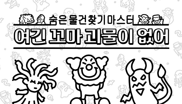 숨은 물건찾기 마스터: 여긴 꼬마 괴물이 없어