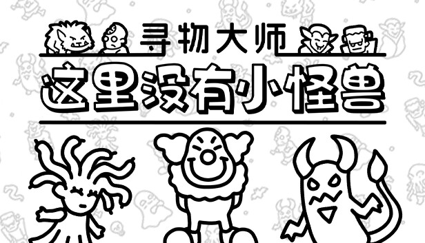寻物大师：这里没有小怪兽