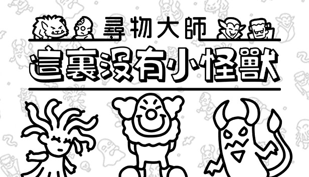 尋物大師：這裏沒有小怪獸