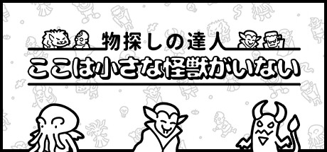 物探しの達人:ここは小さな怪獣がいない
