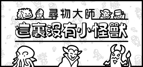 尋物大師：這裏沒有小怪獸