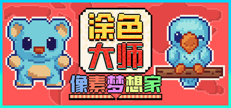 涂色大师：像素梦想家