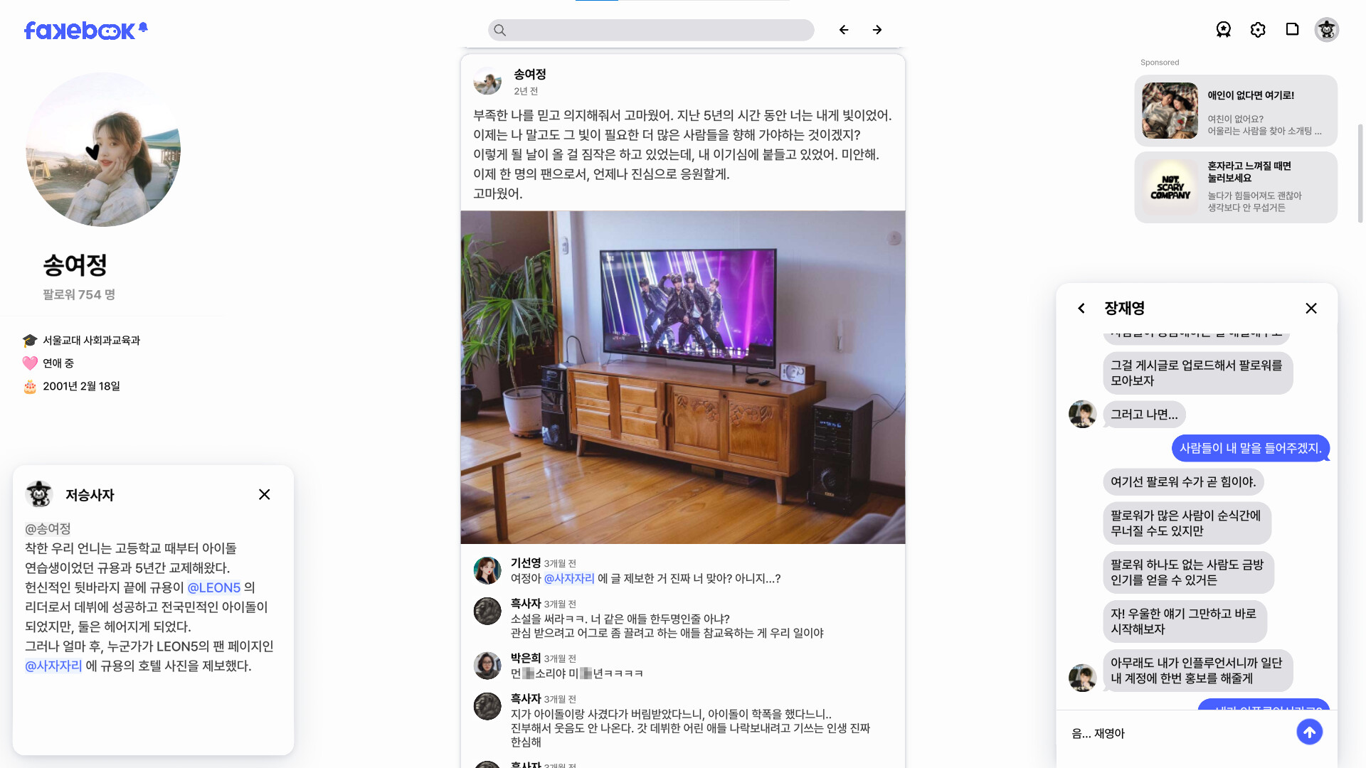 FAKEBOOK : 페이크북 screenshot