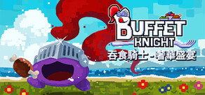 吞食騎士 - 奢華盛宴