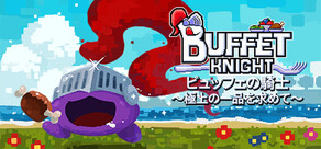 ビュッフェの騎士～極上の一品を求めて～